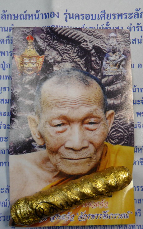 ตะกรุดพระลักษณ์หน้าทอง หลวงปู่กาหลง เขี้ยวแก้ว วัดเขาแหลม รุ่นครอบเศียร พระลักษณ์ 50