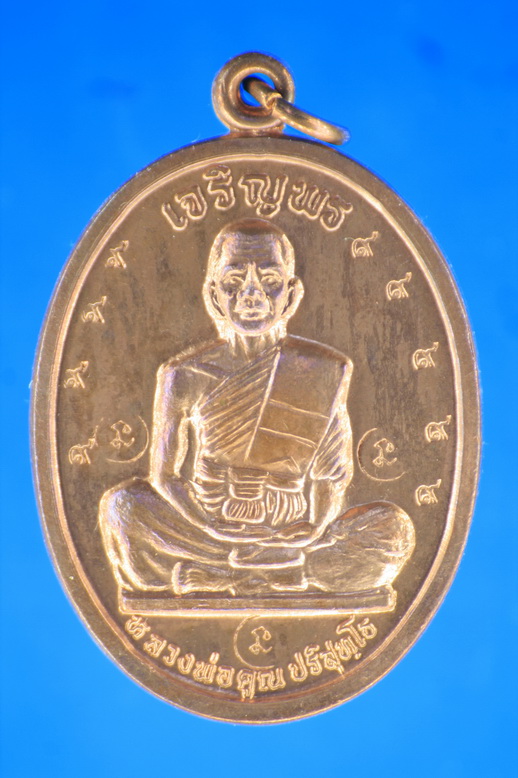 หลวงพ่อคูณ วัดบ้านไร่ เหรียญเจริญพรเต็มองค์ เนื้อทองแดง โค้ดนะ 3 ตัว