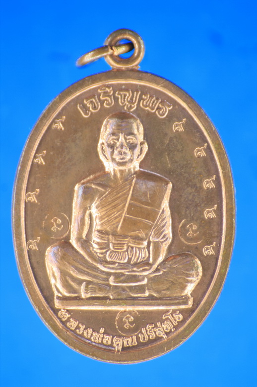 หลวงพ่อคูณ วัดบ้านไร่ เหรียญเจริญพรเต็มองค์ เนื้อทองแดง โค้ดนะ 3 ตัว