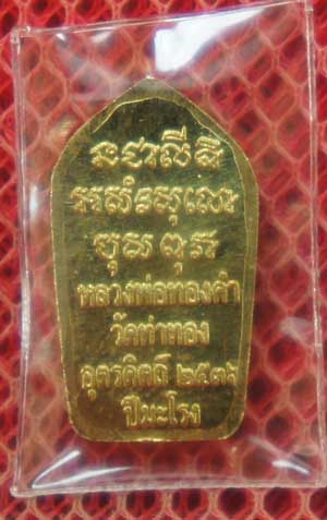 พระนาคปรก หลวงพ่อทองดำ วัดท่าทอง เนื้อฝาบาต อุตรดิตถ์ ..ปี ๒๕๓๖.ปีมะโรง.