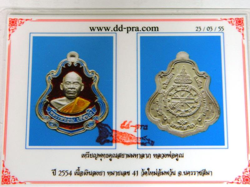 บัตรรับประกันพระแท้