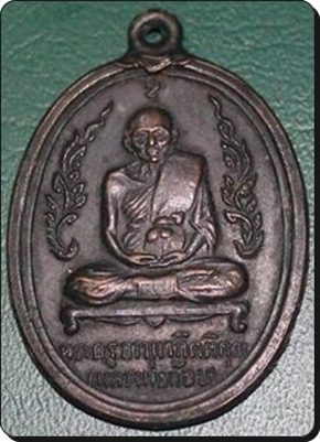 เหรียญหลวงพ่อน้อย วัดธรรมศาลา