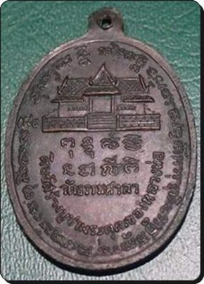 เหรียญหลวงพ่อน้อย วัดธรรมศาลา