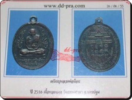 เหรียญหลวงพ่อน้อย วัดธรรมศาลา