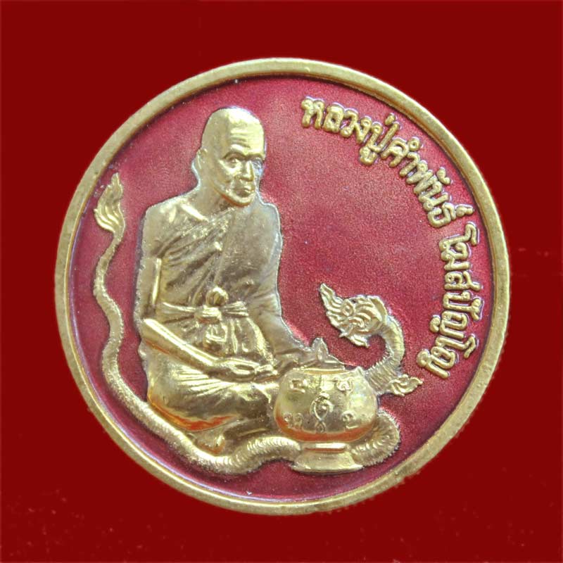 เหรียญพระพุทธมนต์ สมปรารถนา หลวงปู่คำพันธ์ เนื้อกะไหล่ทองลงยาสีแดง