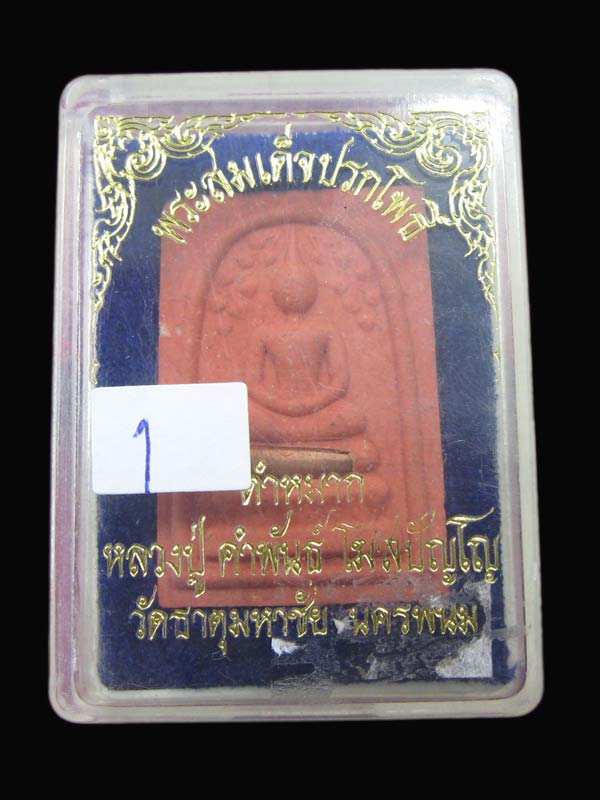พระสมเด็จปรกโพธิ์ หลวงปู่คำพันธ์ เนื้อคำหมาก องค์ที่ 1