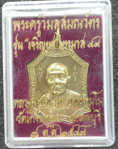 เหรียญรุ่นเจริญยศ หลวงพ่อเพี้ยน วัดเกริ่นกฐิน จ.ลพบุรี ไตรมาส ปี49