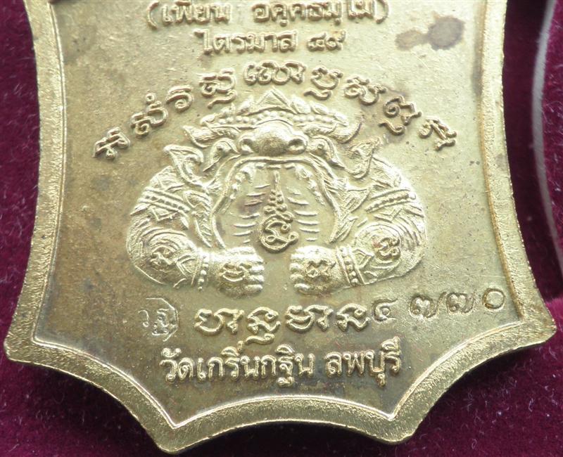 เหรียญรุ่นเจริญยศ หลวงพ่อเพี้ยน วัดเกริ่นกฐิน จ.ลพบุรี ไตรมาส ปี49