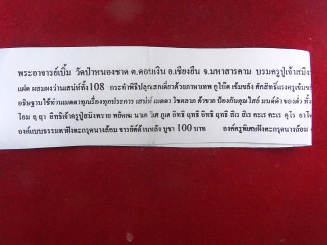 "จ่าสันต์" แดงเคาะเดียว/บรมครูปู่เจ้าสมิงพราย กูโบ๊ต พระอาจารย์เบิ้ม วัดป่าหนองชาด มหาสารคาม