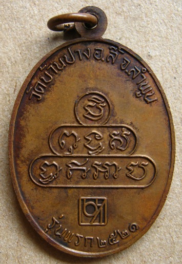ครูบาบุญเมือง พุทธสโร วัดบ้านปาง รุ่นแรก ปี2521 จ.ลำพูน