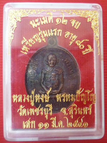 เหรียญรุ่นแรก ๘๐ ปี หลวงปู่หงษ์ พรหมปัญโญ เกจิมากเมตตาแห่งเมืองสุรินทร์