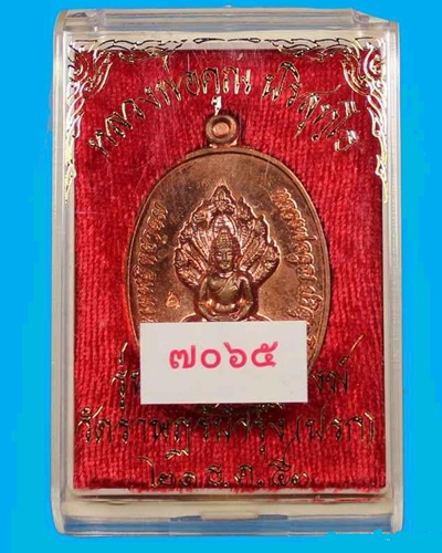 พระนาคปรก หลวงพ่อคูณ เนื้อทองแดง รุ่นสร้างกุฎิสงฆ์ วัดปรก เลข ๗๐๖๕
