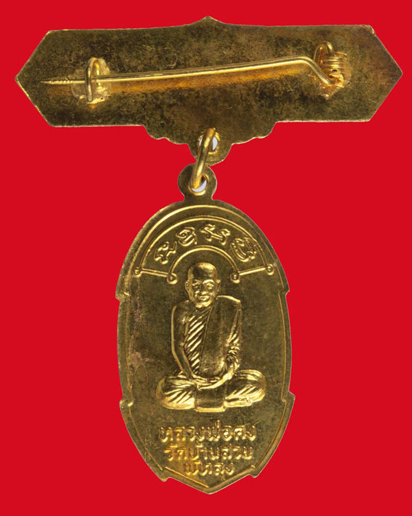 เหรียญกลั่ยทอง กรรมการ "เราหยุดแล้ว" พระครูพัฒน์สิริธร (พ่อคง สิริมโต) จ.พัทลุง 3