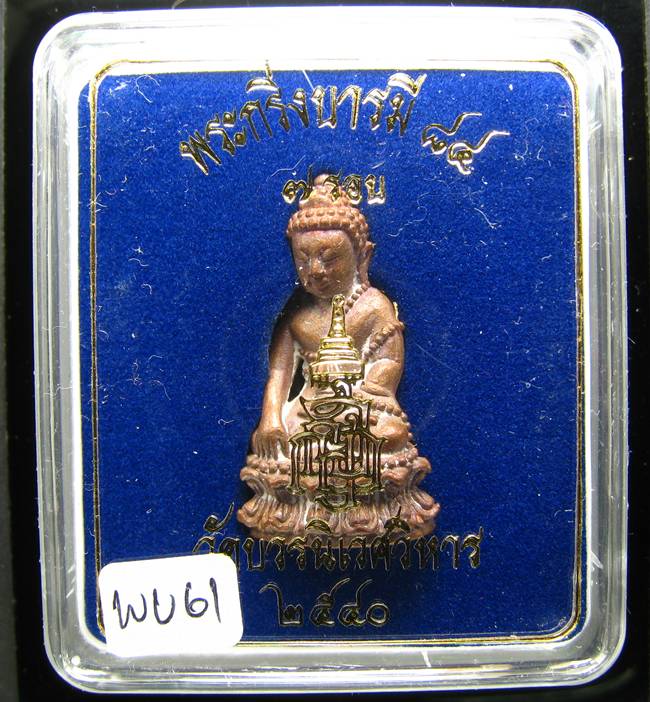 **พระกริ่งบารมี 84 สมเด็จญาณฯ วัดบวรฯ เนื้้อนวะนำฤกษ์ผิวไฟ ราคาเบาๆ เคาะเดียวแดง**WU61