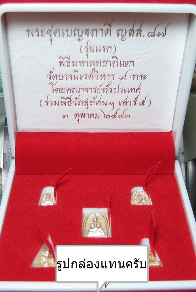 **พระชุดเบญจภาคี ญสส.87 สมเด็จญาณฯ วัดบวรฯ ปี 43 กะหลั่ยทอง สวยๆ ราคาเบาๆ เคาะเดียวแดงเริ่มWP91