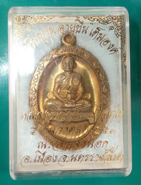 #วัดใจ 200 บาท#เหรียญหลวงพ่อคูณ อายุยืน เต็มองค์ เนื้อทองฝาบาตร หมายเลข 3057