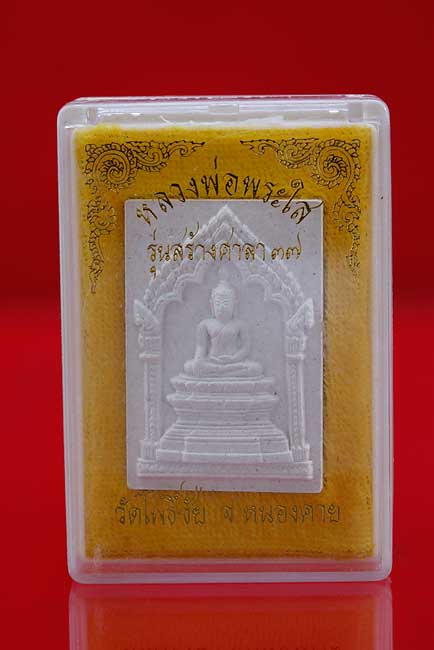 หลวงพ่อพระใส วัดโพธิ์ชัย หนองคาย รุ่นสร้างศาลา ปี 37.../1