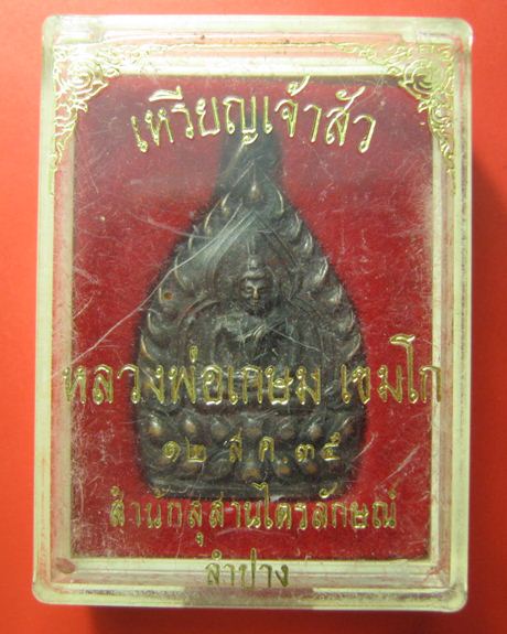 เหรียญเจ้าสัวพิมพ์ใหญ่ เนื้อทองแดง หลวงพ่อเกษม เขมโก สภาพสวยกล่องเดิม