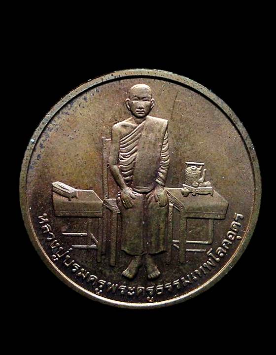 เหรียญ ขอบสตางค์ หลวงปู่บรมครูพระครูธรรมเทพโลกอุดร หลังสมเด็จกรมพระราชวังบวรมหาสุรสิงหนาท ปี 2539 