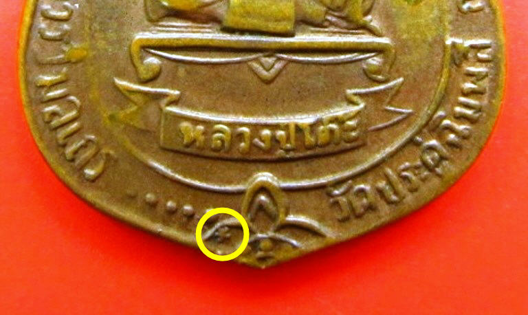 ((เริ่ม 999.-))เหรียญเสมาหลังพัดยศ "หลวงปู่โต๊ะ วัดประดู่ฉิมพลี" ปี ๒๕๑๘ บล็อคมีดาว(นิยม) !!!!!