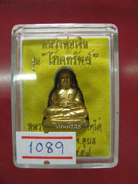 หลวงพ่อเงิน เนื้อทองทิพย์ เลข1089 รุ่นโภคทรัพย์ หลวงปู่คำบุ วัดกุดชมภู