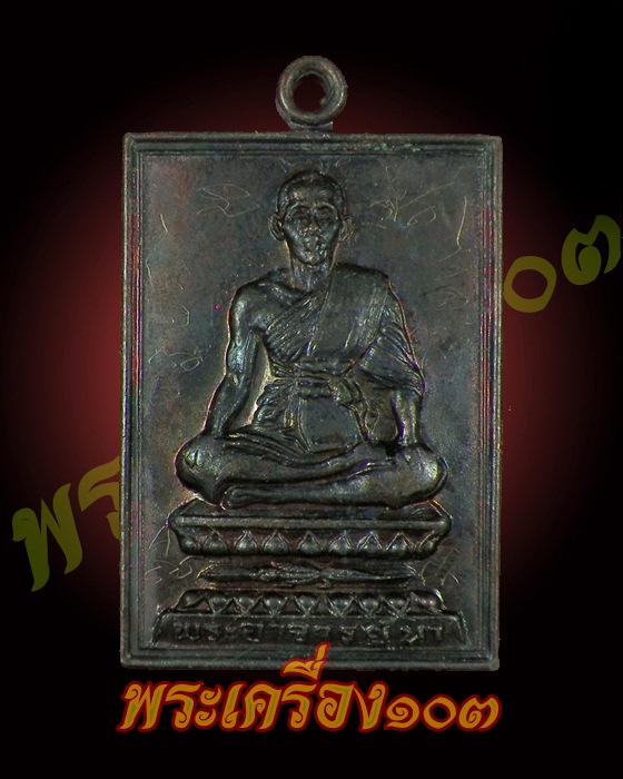 เหรียญ พระอาจารย์นา วัดบางปิ้ง ปี 2529