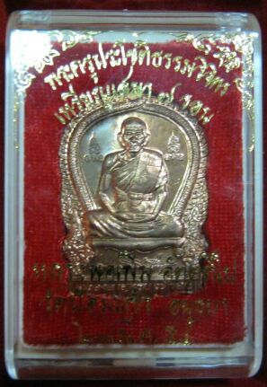 เหรียญเสมานั่งพาน 7 รอบ หลวงพ่อเพิ่ม วัดป้อมแก้ว