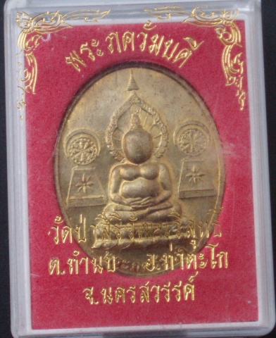"วัดใจขำๆ"เหรียญพระภควัมบดี  วัดป่าสิริวัฒนวิสุทธิ์ นครสวรรค์ (กล่องเดิม) เคาะเดียวแดง