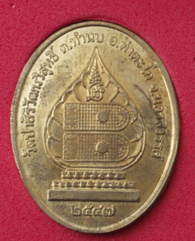 "วัดใจขำๆ"เหรียญพระภควัมบดี  วัดป่าสิริวัฒนวิสุทธิ์ นครสวรรค์ (กล่องเดิม) เคาะเดียวแดง