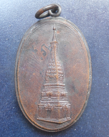 เหรียญนครขอนแก่น ร่วมสร้าง พระธาตุพนม พ.ศ.๒๕๐๙