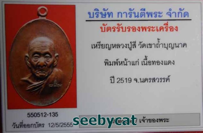 บัตรรับประกันพระแท้