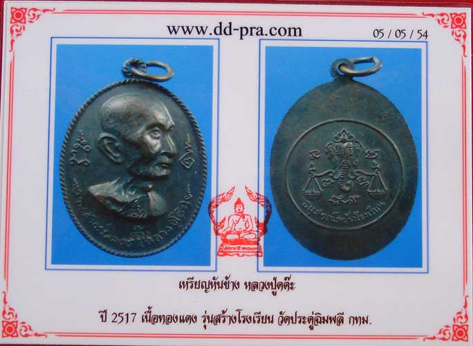 เหรียญหันข้าง..รุ่นสร้างโรงเรียน หลวงปู่โต๊ะ ปี 2517..เนื้อทองแดงรมดำเดิมๆ สวยมากๆ