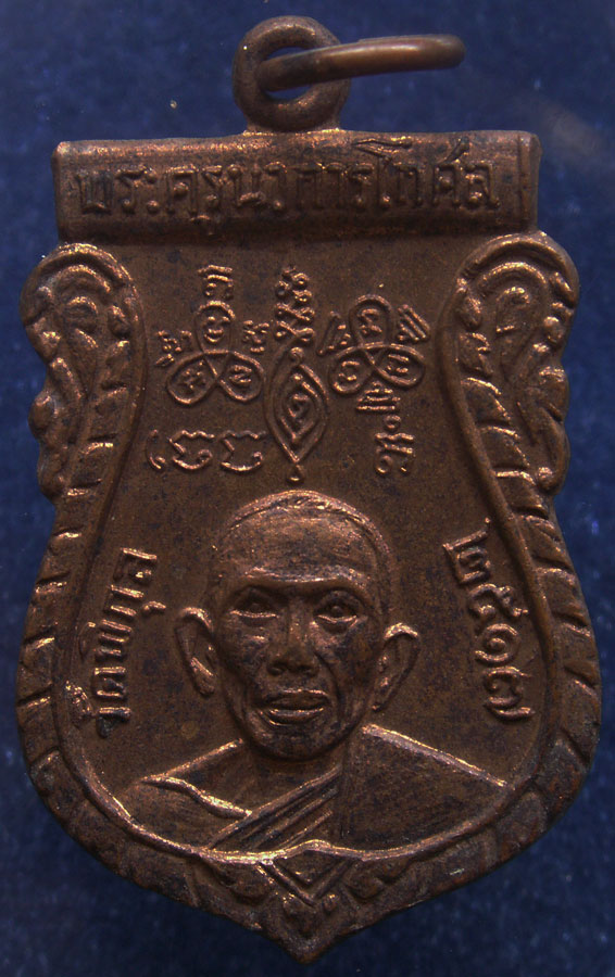 เหรียญพระครูนวการโกศล (หลวงพ่อหวล) วัดพิกุล พ.ศ. 2517