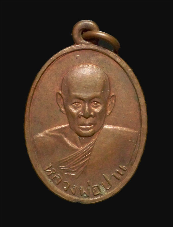 เหรียญ "หลวงพ่อปาน" วัดป่าแดง จ.พิจิตร พ.ศ.2505(2)