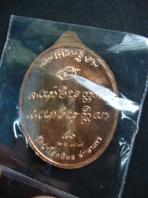 “เหรียญเศรษฐี ๘๐”หลวงปู่บุญหนา ธมฺมทินฺโน วัดป่าโสตถิผล ซีสเดิม
