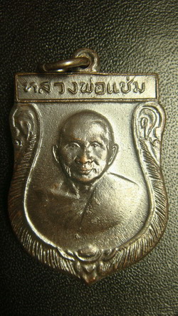 เหรียญเสมาหลวงพ่อแช่ม วัดดอนยายหอม จ.นครปฐม ปี2516