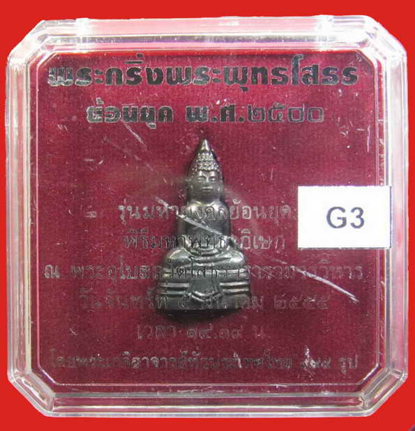พระกริ่งพระพุทธโสธร ย้อนยุค รุ่นมหามงคลย้อนยุค เนื้อทองแดง # G3