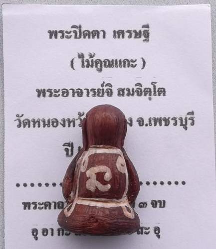 พระปิดตา เศรษฐี (ไม้คูณแกะ)พระอาจารย์จิ วัดหนองหว้า พ ศ  2552