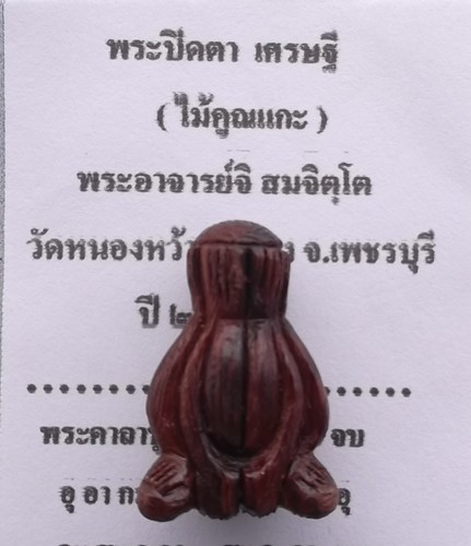พระปิดตา เศรษฐี (ไม้คูณแกะ)พระอาจารย์จิ วัดหนองหว้า พ ศ  2552