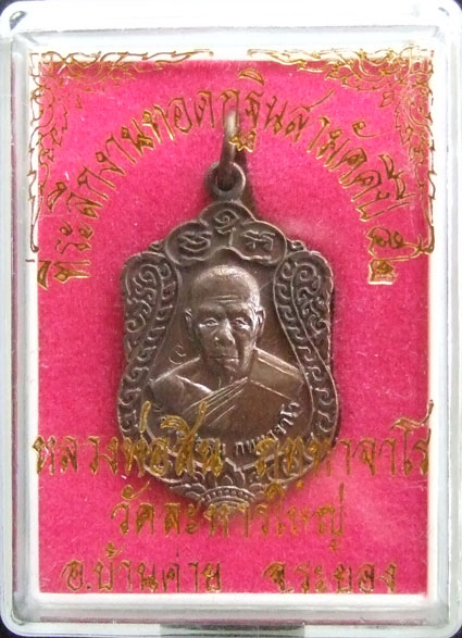 $$$ เหรียญเจริญพร 52 หลวงพ่อสิน วัดละหารใหญ่ จ.ระยอง เนื้อทองแดง