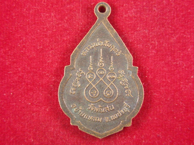 "จ่าสันต์" แดงเคาะเดียว/เหรียญหลวงพ่อสัมฤทธิ์  วัดต้นสน  เพชรบุรี