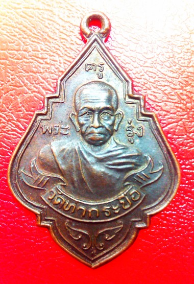 หลวงพ่อรุ่ง วัดท่ากระบือ ปี 2535 เนื้อทองแดง 