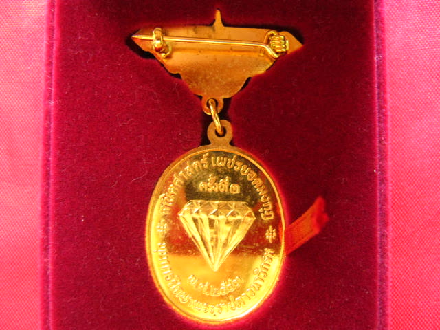 เหรียญพระบาทสมเด็จพระจอมเกล้าเจ้าอยู่หัว ปี 2543 พร้อมกล่องกำมะหยี่อย่างดี สวยครับ