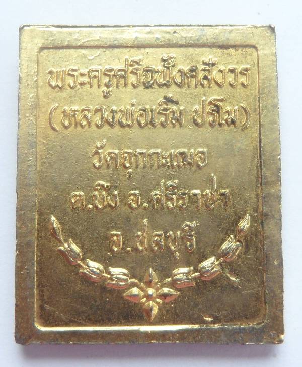 เหรียญแสตมป์รัชกาลที่5 หลวงพ่อเริ่ม ปลุกเสก