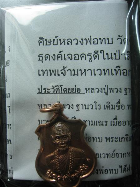 อนาคตไกล! เหรียญรุ่นแรก เนื้อทองแดง หลวงปู่พวง ฐานวโร พระเกจิอาจารย์แห่งวัดน้ำพุ อ.ชนแดน จ.เพชรบูรณ์