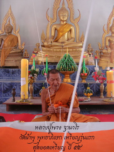 อนาคตไกล! เหรียญรุ่นแรก เนื้อทองแดง หลวงปู่พวง ฐานวโร พระเกจิอาจารย์แห่งวัดน้ำพุ อ.ชนแดน จ.เพชรบูรณ์