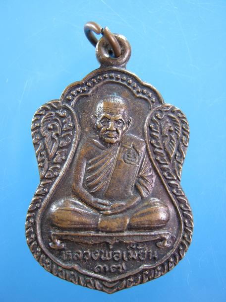 เหรียญหลวงพ่อเมี้ยน รุ่นเอนกประสงค์ วัดโพธิ์ (กบเจา)ปี ๒๕๓๗