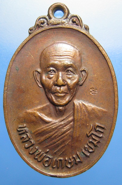 เหรียญหลวงพ่อเกษม เขมโก รุ่นชนะศึกชายแดน จ.ลำปาง (เคาะเดียว)
