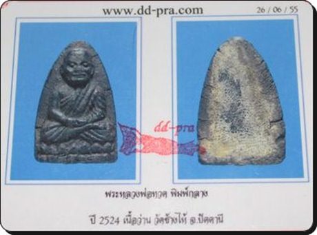 หลวงปู่ทวดเนื้อว่าน ปี 2524
