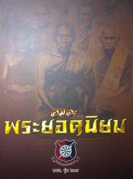 หนังสืออมตะพระยอดนิยม